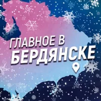 Главное в Бердянске