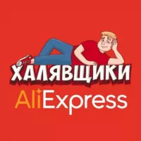 AliExpress - Халявщики