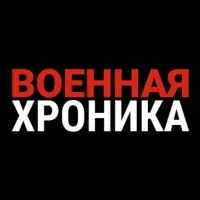 Военная хроника