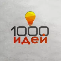 1000 идей