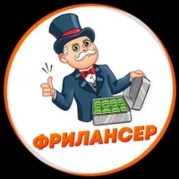 ФРИЛАНСЕР| Удаленная работа