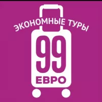 99 евро экономные туры