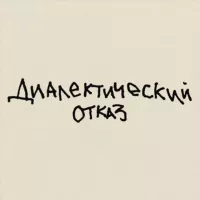 диалектический отказ