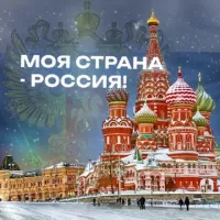 Моя страна - Россия! | Путешествия