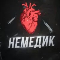 Немедик