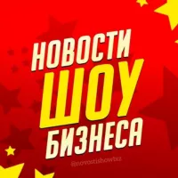 Новости Шоу-Бизнеса