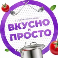 Вкусно и просто