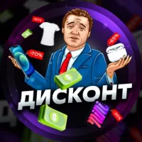 Дисконт🏷