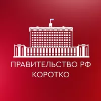 Правительство РФ. Коротко