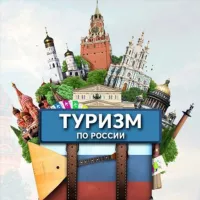 Туризм по городам России