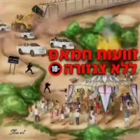 ללא צנזורה 2024 🔞