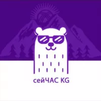 СЕЙЧАС KG🇰🇬