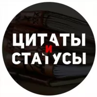 Цитаты и статусы