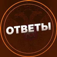 Ответы 2025