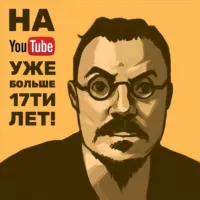 на Youtube уже больше 17ти лет!