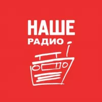 НАШЕ Радио