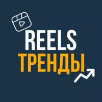 РИЛС | REELS ТРЕНДЫ | ШАБЛОНЫ CAPCUT | МЕМЫ