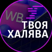 Твоя Халява🎈