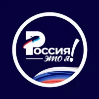 Россия — это я!