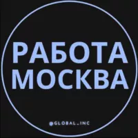 Работа в Москве