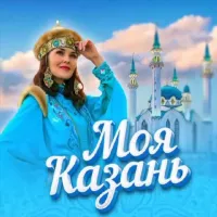 Моя Казань