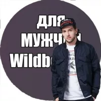 Мужской Wildberries | одежда для мужчин wildberries| Находки для мужчин с WB