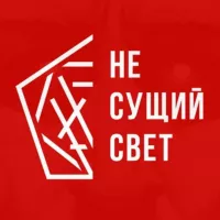 НЕ СУЩИЙ СВЕТ