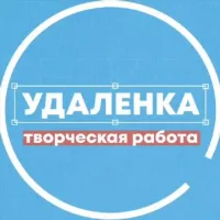 Удаленка - вся творческая работа