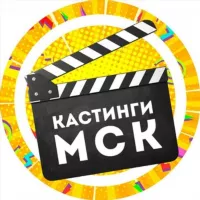 Кастинги Москва