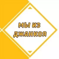 Мы из Джанкоя