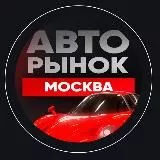 Авторынок