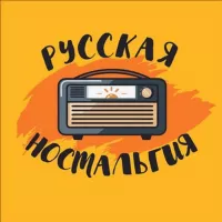 Русская ностальгия