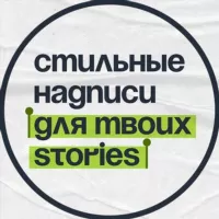 Надписи для твоих Stories✍️