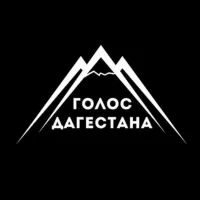 Голос Дагестана / новости Дагестана