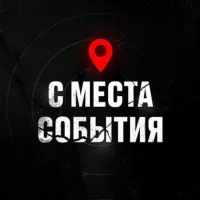 С МЕСТА СОБЫТИЯ