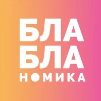 Бла-бла-номика