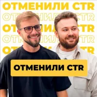 Отменили CTR | Одежда на Маркетплейсах