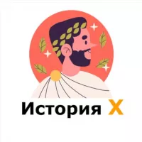 История X