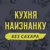 Кухня наизнанку - БЕЗ САХАРА