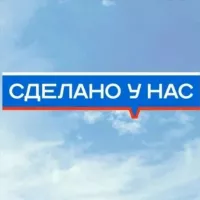 Сделано у нас