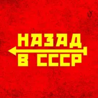 Назад в СССР