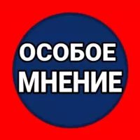 ОСОБОЕ МНЕНИЕ