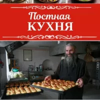 Постная кухня | Домашние рецепты