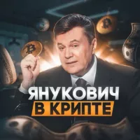 Янукович в крипте