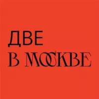 две в Москве