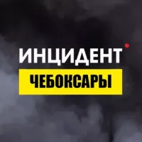 Инцидент Чебоксары