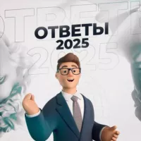 Ответы