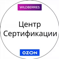 Сертификация WB/OZON/Ямаркет