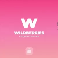 Wildberries | Скидкомания WB