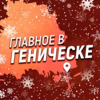 Главное в Геническе